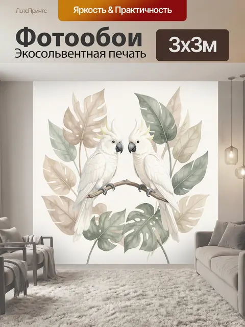 Фотообои Белые какаду среди тропических листьев
