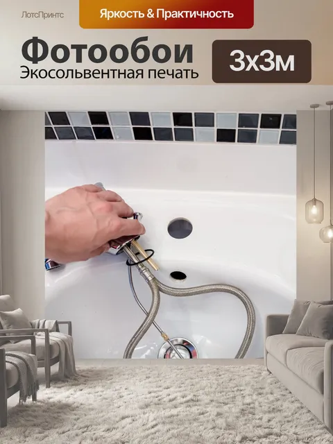 Фотообои Сантехник
