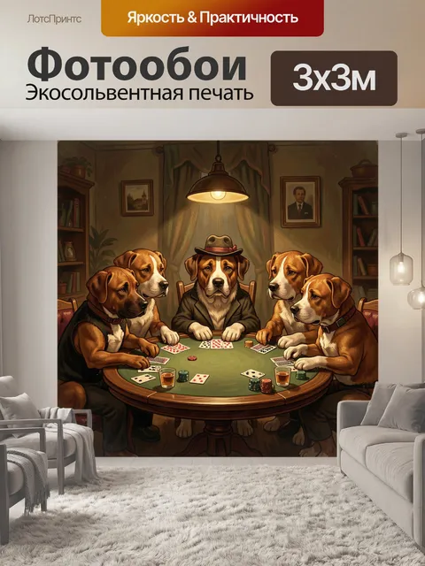 300 × 300 см · Экосольвентная печать