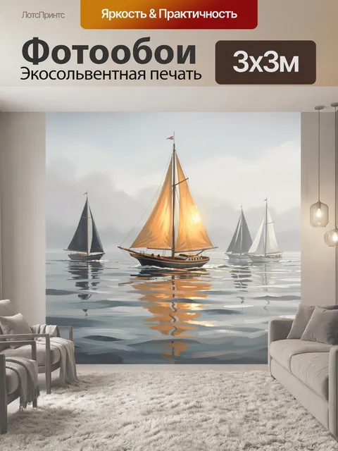 Фотообои Парусники в утреннем тумане