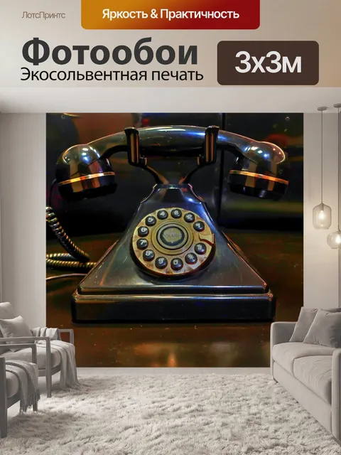 Фотообои Старинный телефон