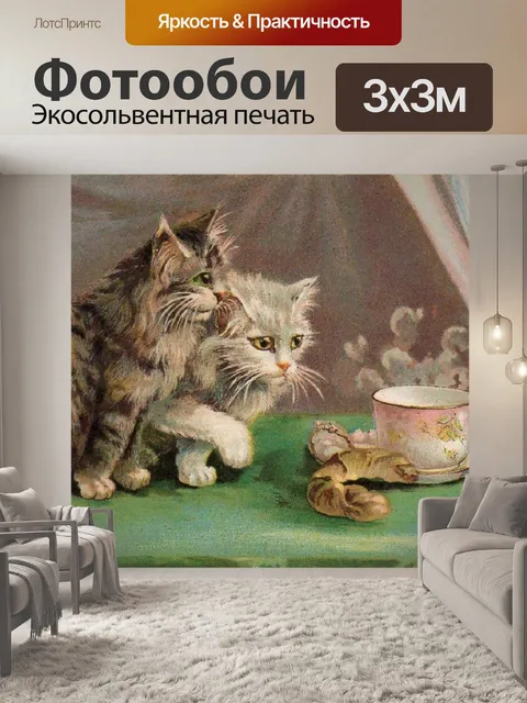 Фотообои Послеобеденный чай Кошки 1910