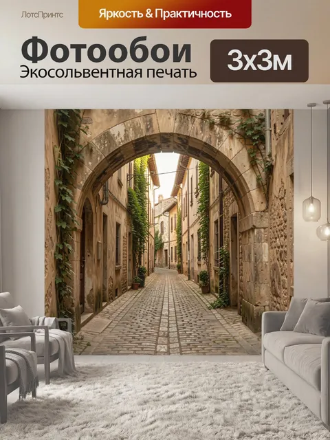 Фотообои Старинная улица под каменной аркой