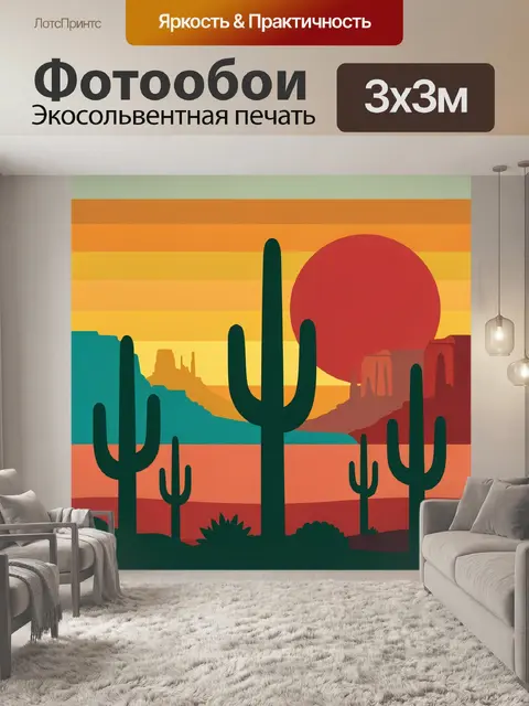 Фотообои Пустынный пейзаж с кактусами