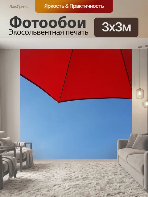 Фотообои Зонтик