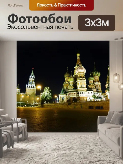 Фотообои Кремль