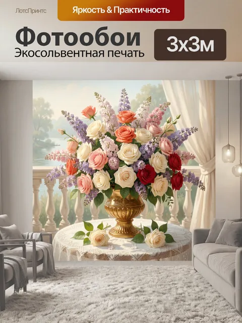 Фотообои Букет роз и сирени
