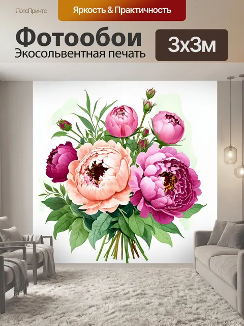 Фотообои Цветочный букет, состоящий из крупных пионов разных оттенков: глубокого розового и нежного персикового, с…