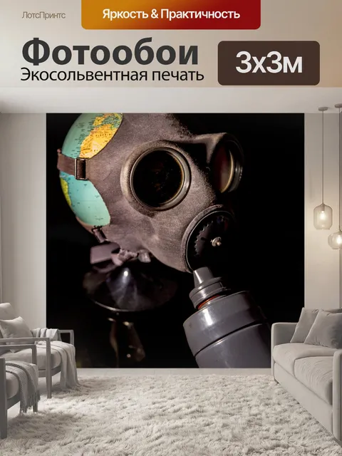 Фотообои Противогаз на земном шаре