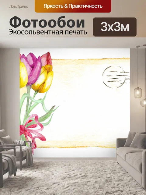 Фотообои Тюльпан