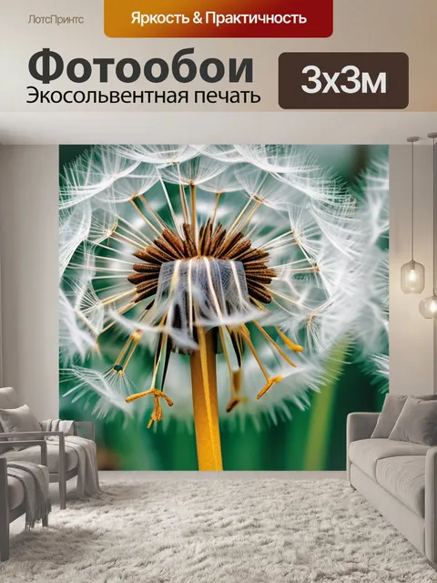 Фотообои с одуванчиками купить
