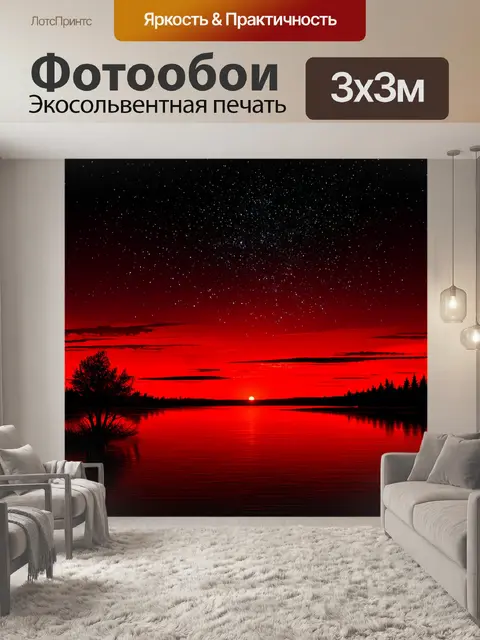 Фотообои красно-черное озеро на фоне ночного неба, наполненного звездами