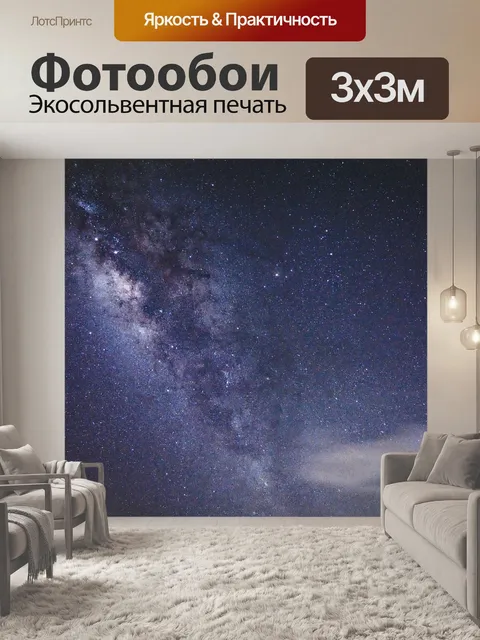 Фотообои Млечный путь