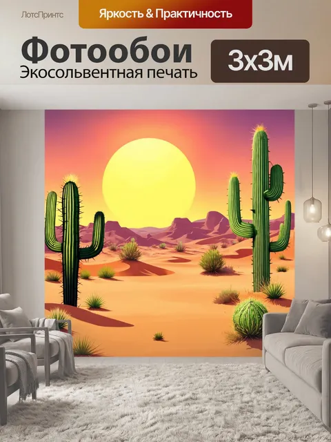 Фотообои пейзаж в стиле плоский, пустыня с кактусами и ярким солнцем