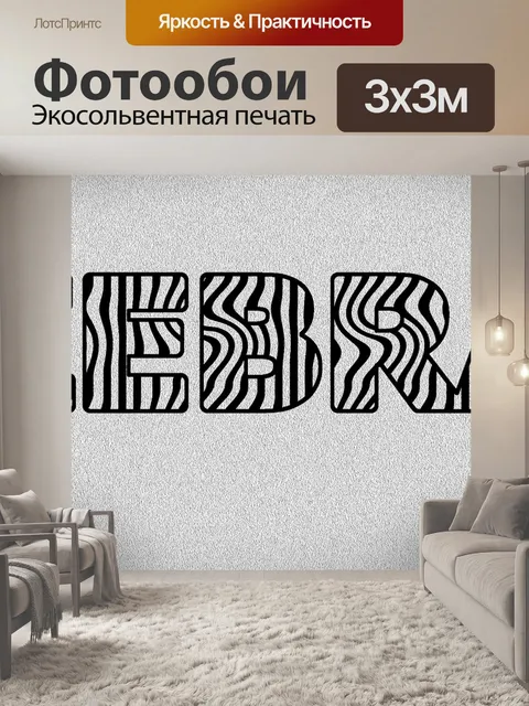 Фотообои Зебра