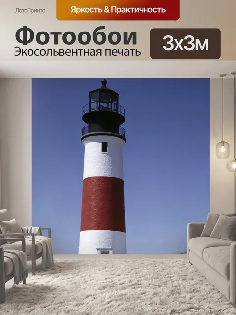 Фотообои Маяк