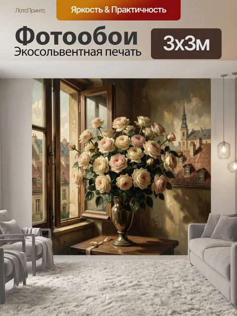 Фотообои Розы у окна в интерьере