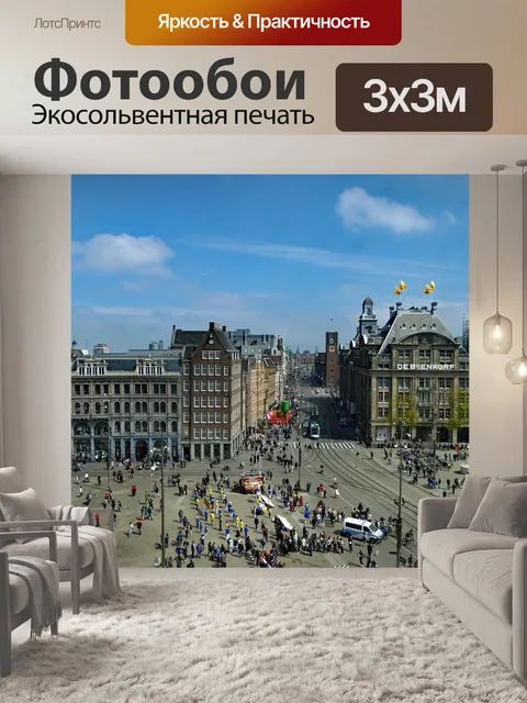 Фотообои Амстердам