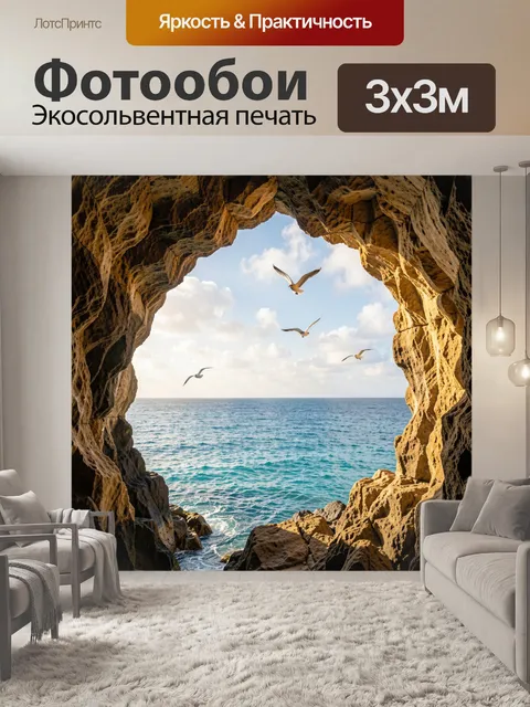 Фотообои Морской вид из пещеры