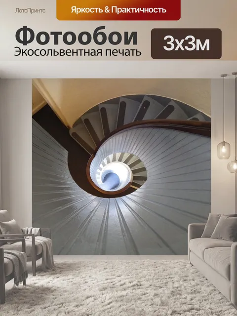 Фотообои Винтовая лестница