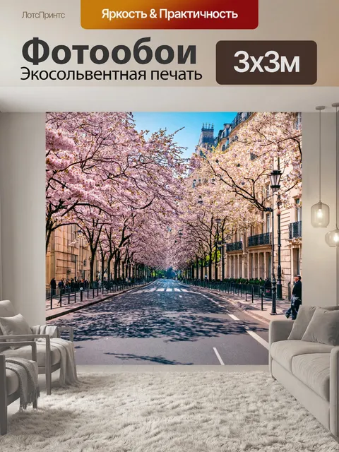 Фотообои парижская улица весной с цветущими деревьями
