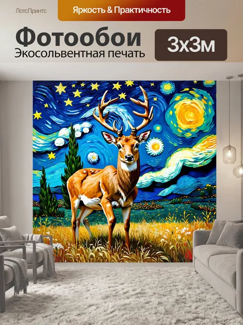 Фотообои животные в стиле вангога, олени на фоне звездного ночного неба, создавая атмосферу магии и таинственности