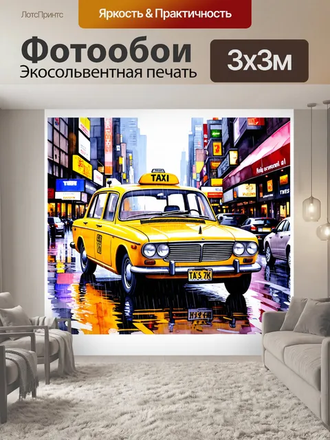 Фотообои машина в стиле акварельный машина, с изображением старинного такси в дождливый день на фоне города