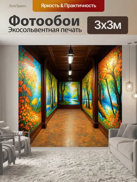 Фотообои коридор, напоминанием о сказочных лесах, с красивыми яркими картинами флоры и фауны, выполненными в технике…