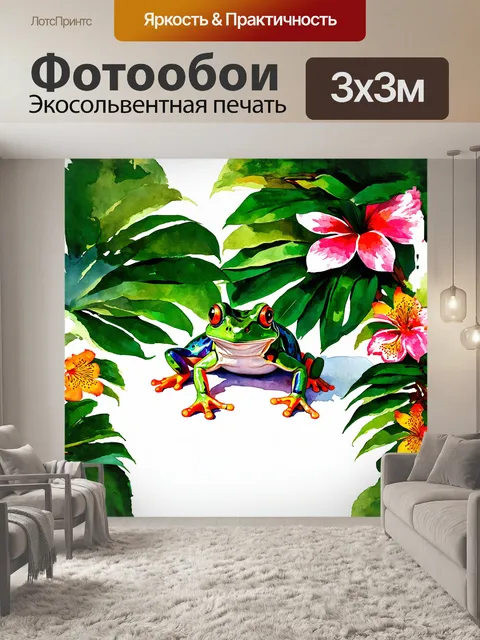 Фотообои лягушка в тропическом лесу, яркость её окраски выделяется на фоне зеленых листьев и экзотических цветов
