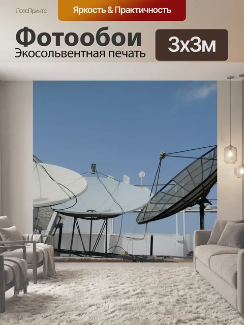 Фотообои Антенна