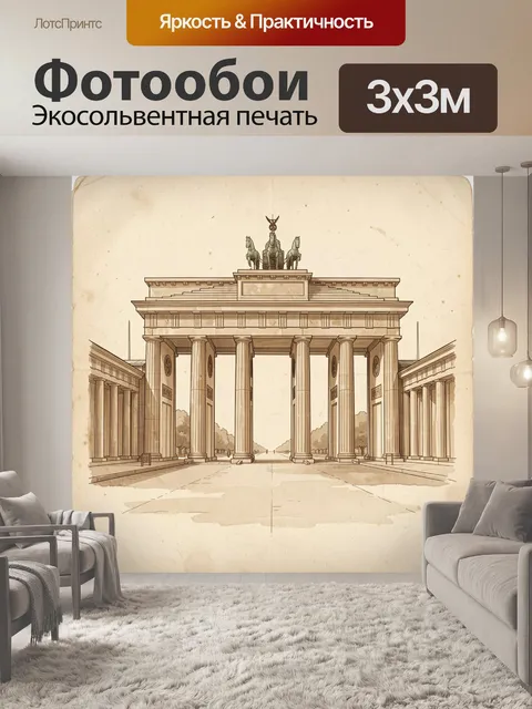 Фотообои Триумфальная арка с квадригой