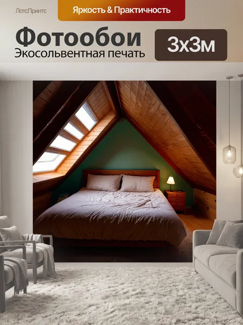 Фотообои под крышей уютной мансарды, освещенной мягким светом