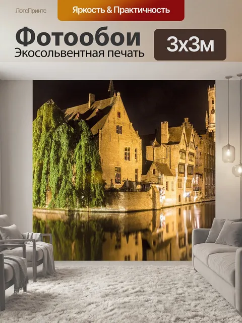Фотообои Брюгге