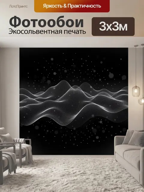 Фотообои Абстрактные волны и светящиеся частицы