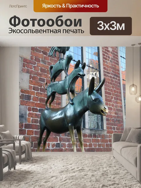Фотообои Бремен