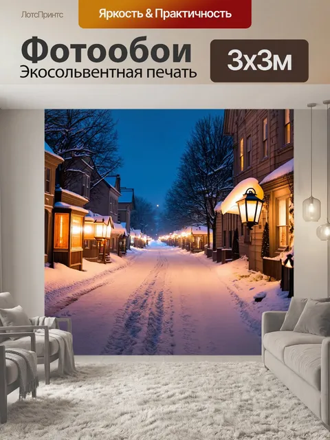 Фотообои ночь в стиле викторианский, показывающие пустынные улочки с фонарями и покрытыми снегом домами