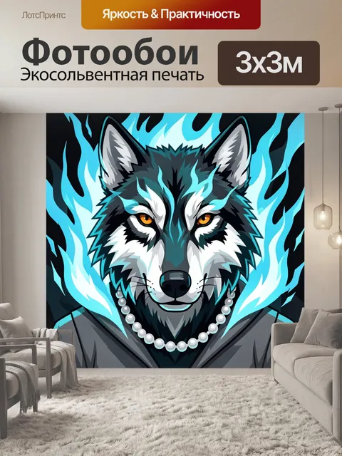 Фотообои Волк в голубом пламени