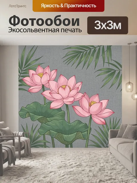 Фотообои Розовые лотосы и зелёная листва