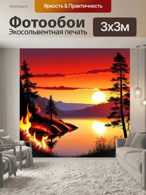 Фотообои природа в стиле вектор, вечерний огонь у озера, теплые оранжевые и красные тона