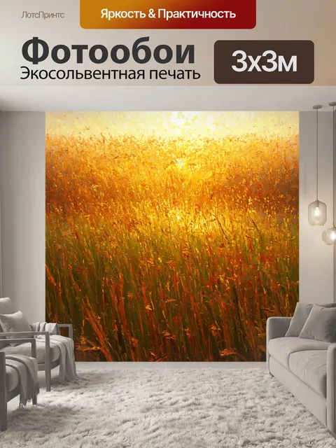 Фотообои поле, заполненное солнцем и тенью, создает уникальную игру света и контрастов