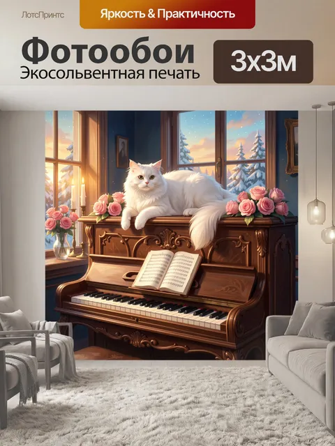 Фотообои Белый кот на пианино