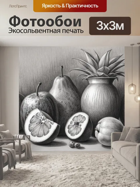 Фотообои натюрморт с фруктами рисунок карандашом