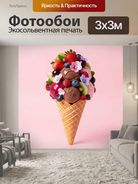 Фотообои Мороженое с ягодами и цветами