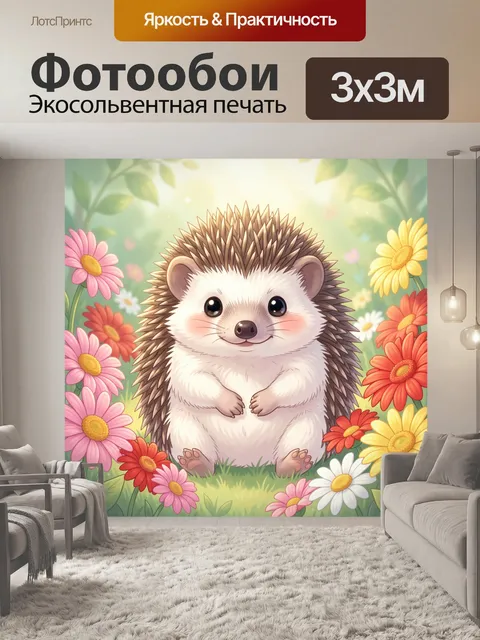 Фотообои Милый ежик среди цветов