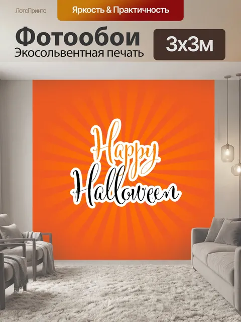 Фотообои счастливый Хэллоуин текст