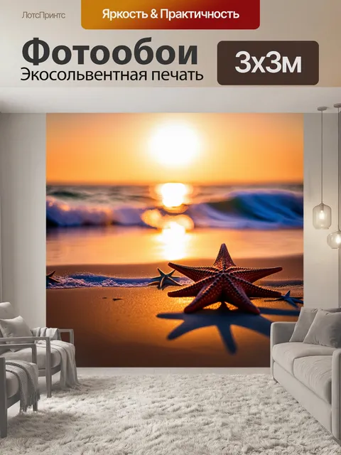Фотообои закат на побережье моря, когда морские звезды начинают появляться, освещая вечер