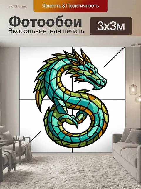 300 × 300 см · Экосольвентная печать