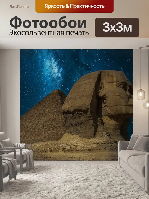 Фотообои Сфинкс
