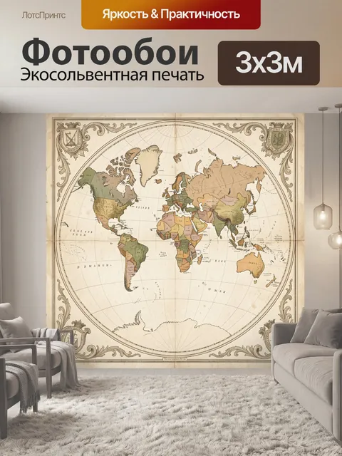 Фотообои Старинная карта мира