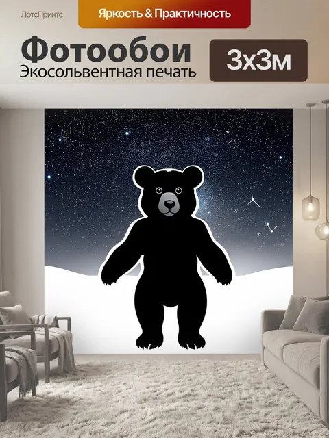 Фотообои силуэт медведицы на фоне звездного неба, где яркие звезды складываются в зодиакальное созвездие